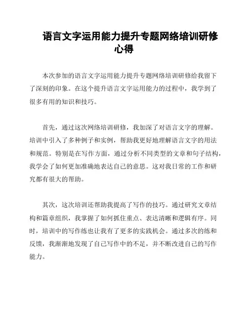 语言文字运用能力提升专题网络培训研修心得