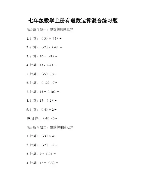 七年级数学上册有理数运算混合练习题