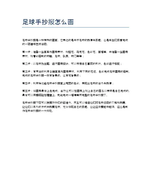 足球手抄报怎么画