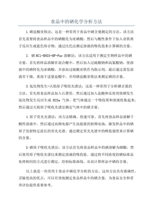 食品中的硒化学分析方法
