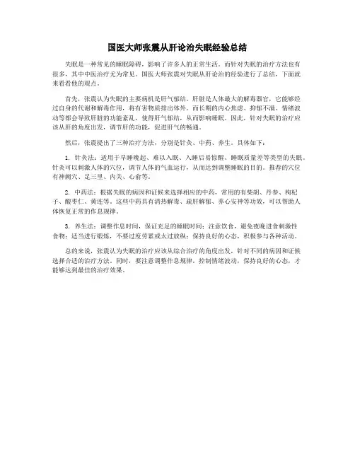 国医大师张震从肝论治失眠经验总结