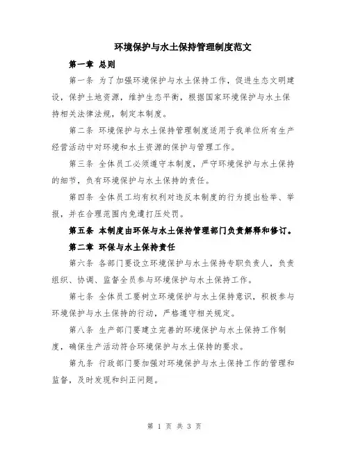环境保护与水土保持管理制度范文