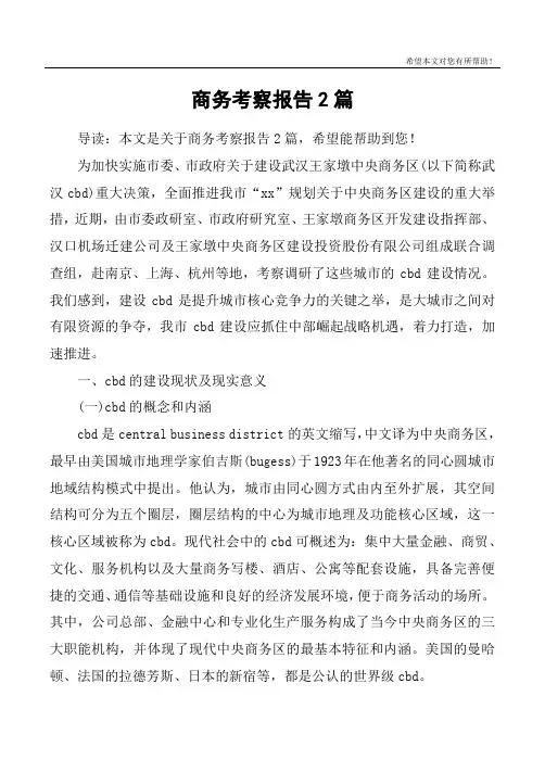 商务考察报告2篇