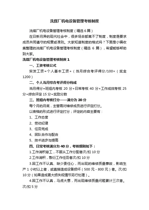 洗煤厂机电设备管理考核制度（精选6篇）