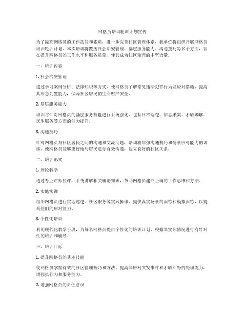网格员培训轮训计划宣传