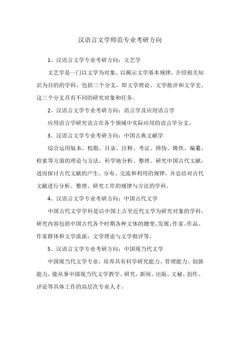 汉语言文学师范专业考研方向
