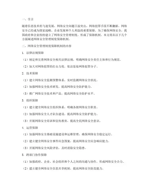 网络安全管理制度保障机制