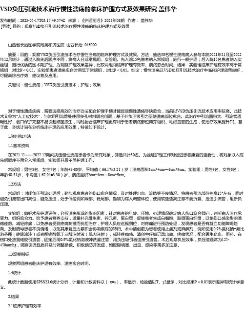 VSD负压引流技术治疗慢性溃疡的临床护理方式及效果研究盖伟华