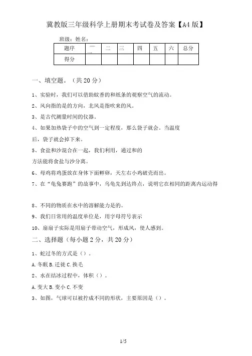 冀教版三年级科学上册期末考试卷及答案【A4版】