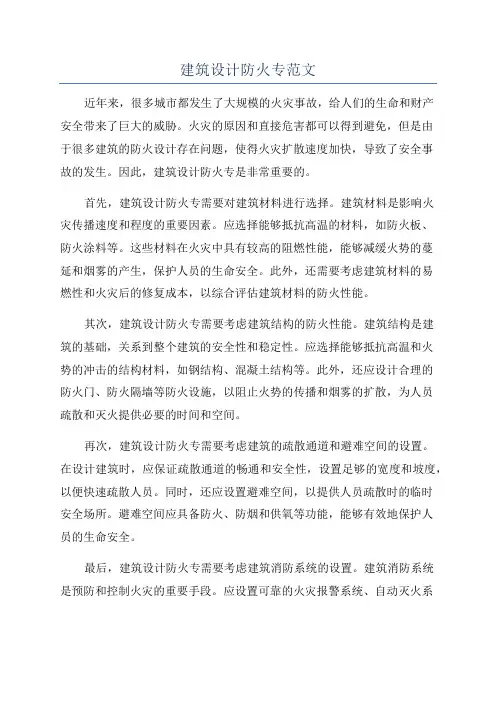建筑设计防火专范文