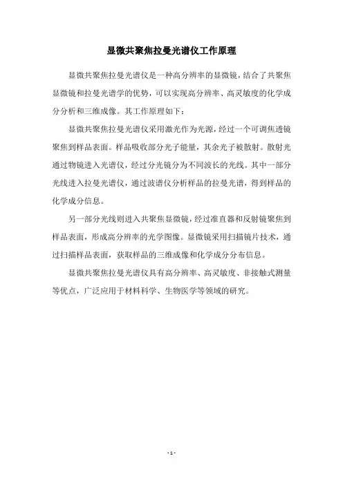 显微共聚焦拉曼光谱仪工作原理