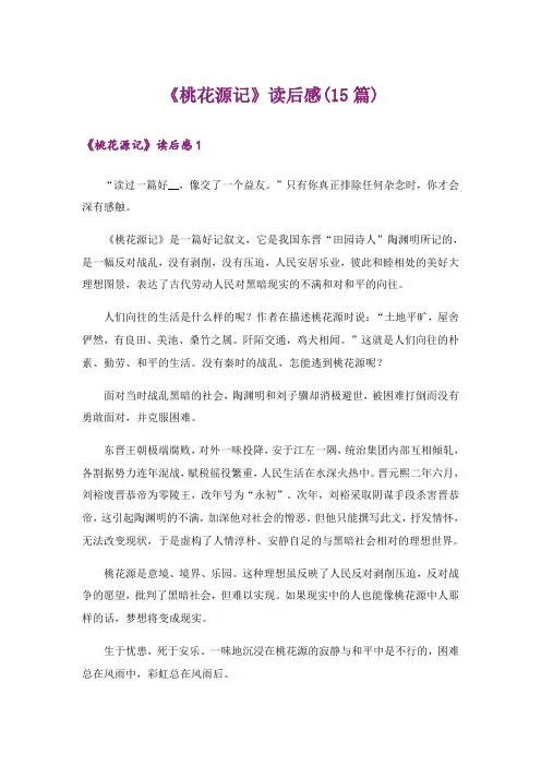 《桃花源记》读后感(15篇)