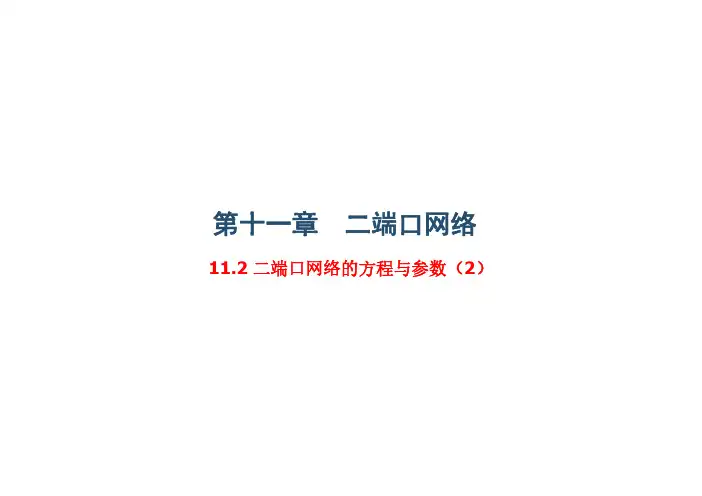 11-2 二端口网络的方程与参数(2)