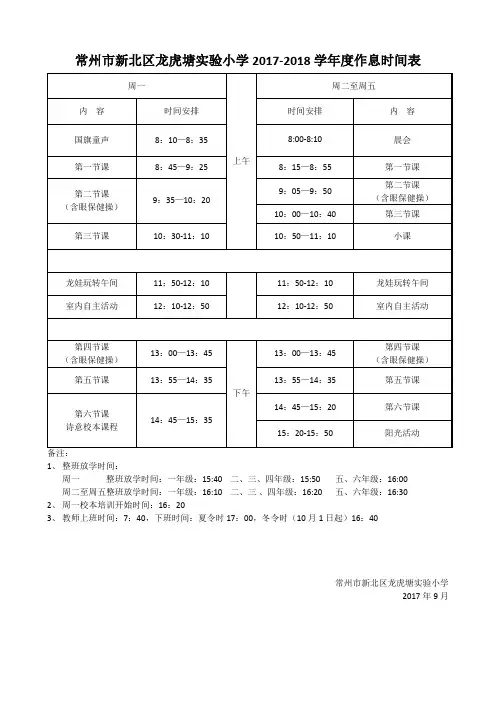 常州新北区龙虎塘小学2017-2018学作息时间表