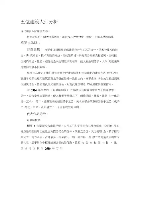 五位建筑大师最精辟赏析资料