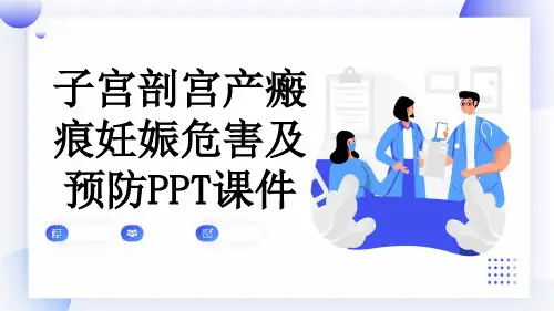 子宫剖宫产瘢痕妊娠危害及预防PPT课件