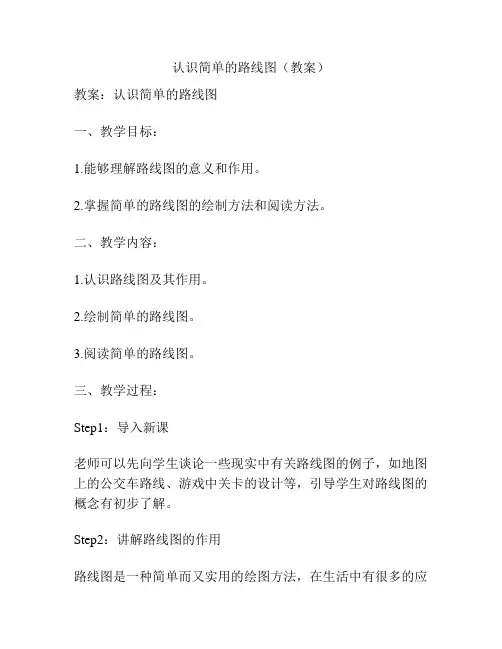 认识简单的路线图(教案)