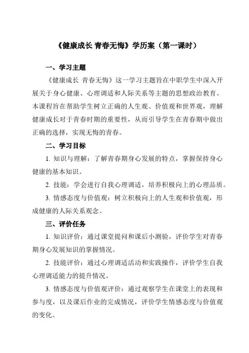 《学以致用 健康成长 青春无悔》学历案-中职思想政治高教版23心理健康与职业生涯