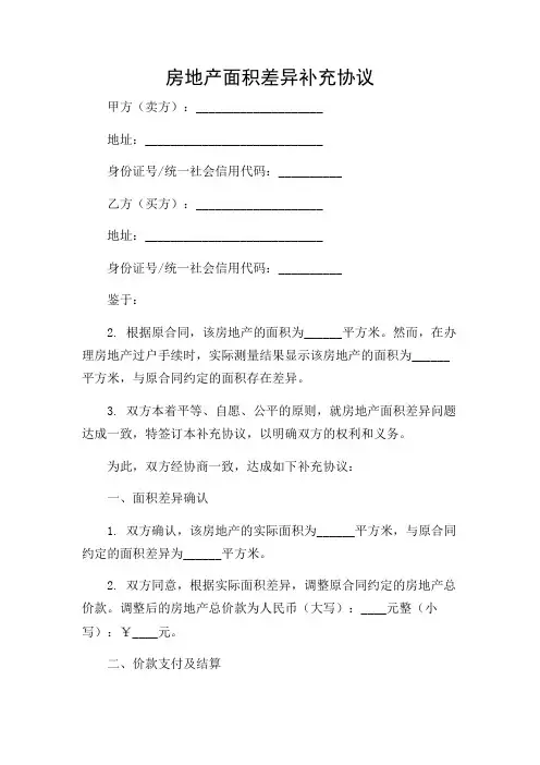 (复合详尽版)房地产面积差异补充协议
