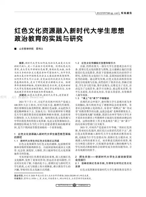红色文化资源融入新时代大学生思想政治教育的实践与研究