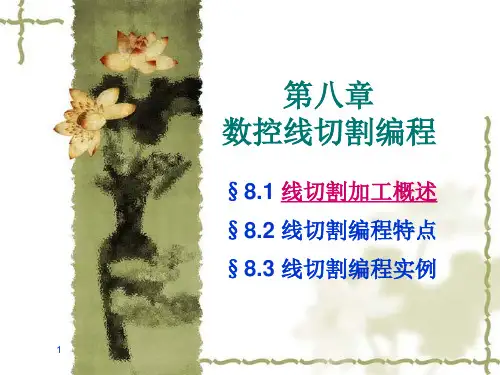 数控线切割编程