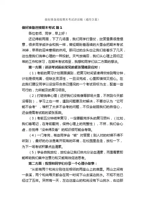 做好准备迎接期末考试讲话稿（通用3篇）