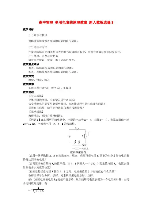 高中物理多用电表的原理教案新人教版选修3