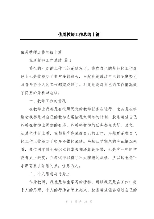 值周教师工作总结十篇