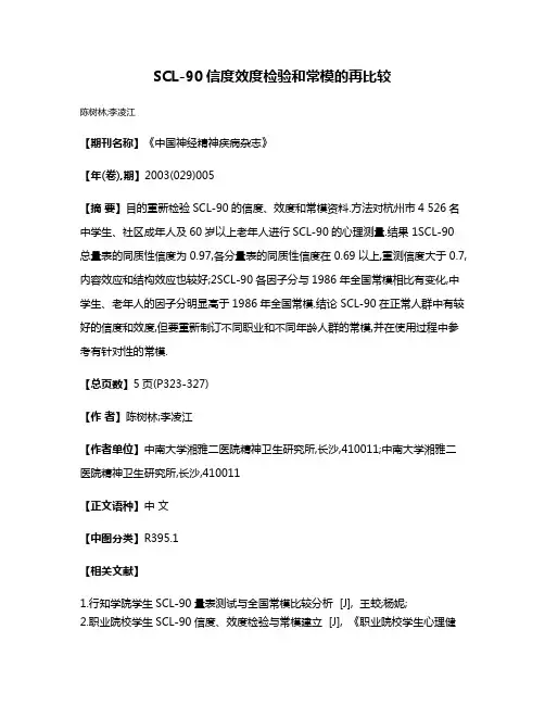 SCL-90信度效度检验和常模的再比较