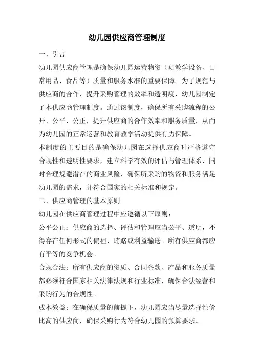 幼儿园供应商管理制度(最新版)