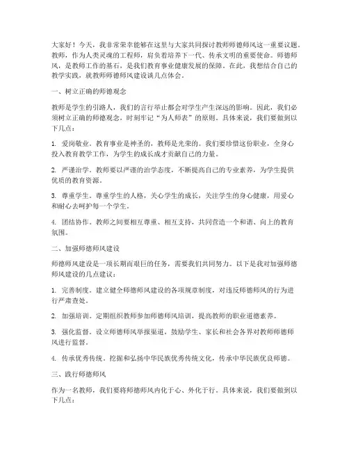 教师师德师风主题研讨发言稿