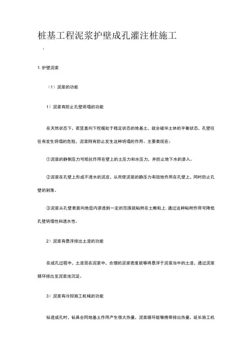 桩基工程 泥浆护壁成孔灌注桩施工