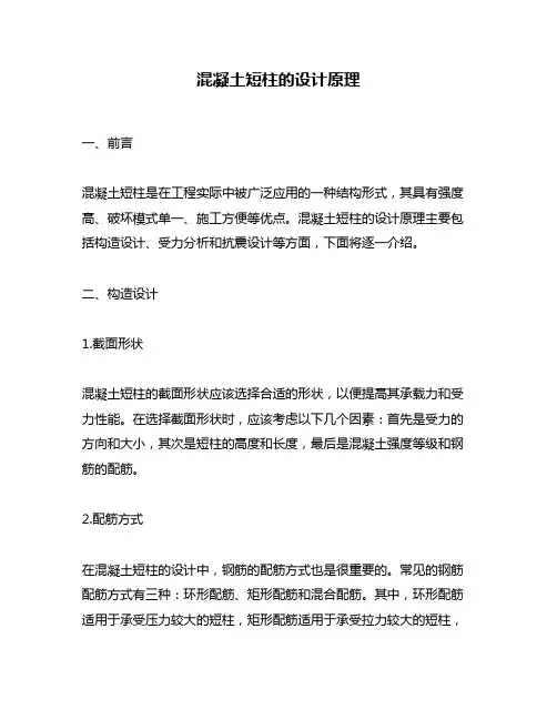 混凝土短柱的设计原理