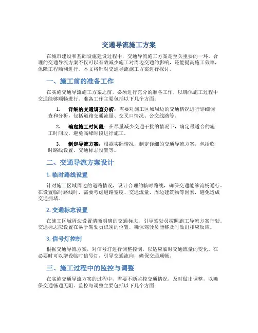 交通导流施工方案
