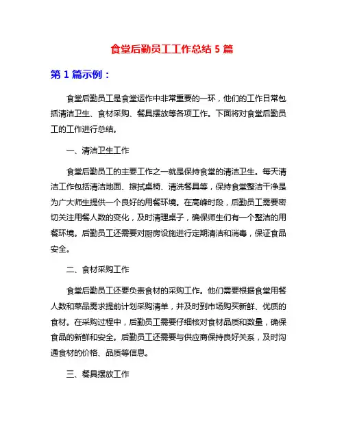 食堂后勤员工工作总结5篇