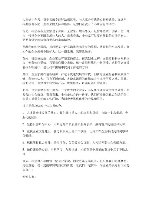 企业家走心采访发言稿范文