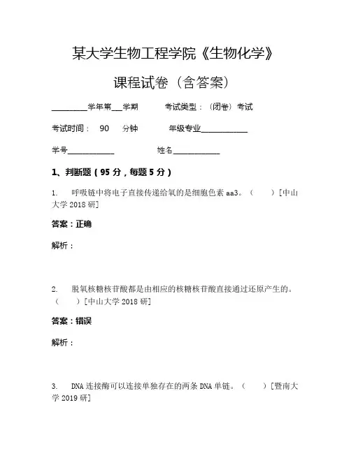 某大学生物工程学院《生物化学》考试试卷(749)