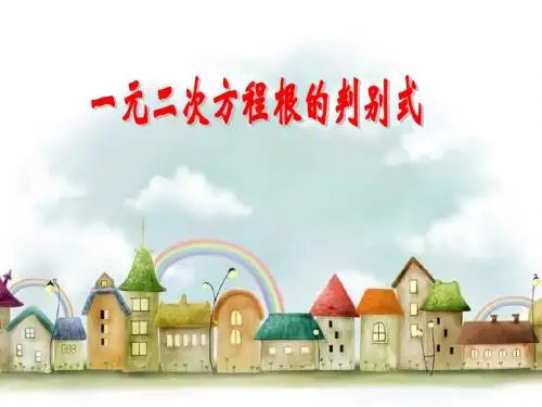 一元二次方程根的判别式