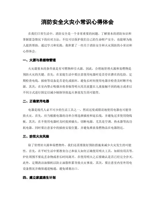 消防安全火灾小常识心得体会