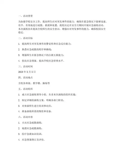 小学安全月应急演练方案