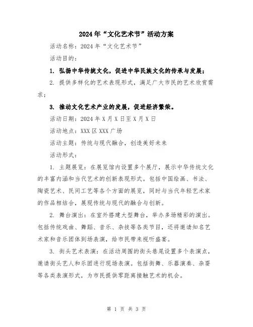 2024年“文化艺术节”活动方案