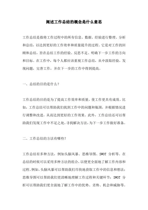 阐述工作总结的概念是什么意思