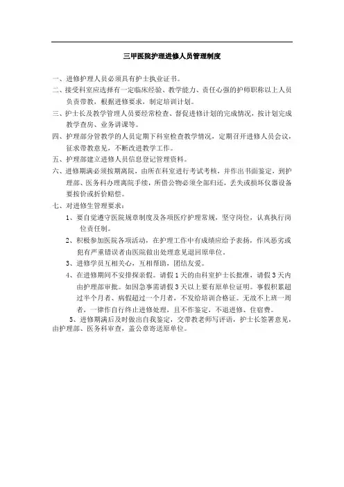 三甲医院护理进修人员管理制度