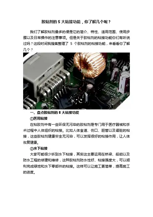 胶粘剂的5大粘接功能，你了解几个呢？
