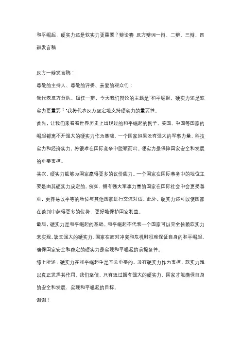 和平崛起,硬实力还是软实力更重要？辩论赛 反方辩词一辩、二辩、三辩、四辩发言稿