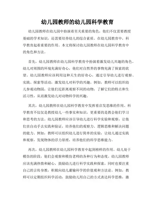 幼儿园教师的幼儿园科学教育