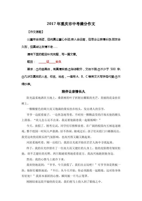 2017年重庆市A卷中考满分作文《陪伴让亲情长久》