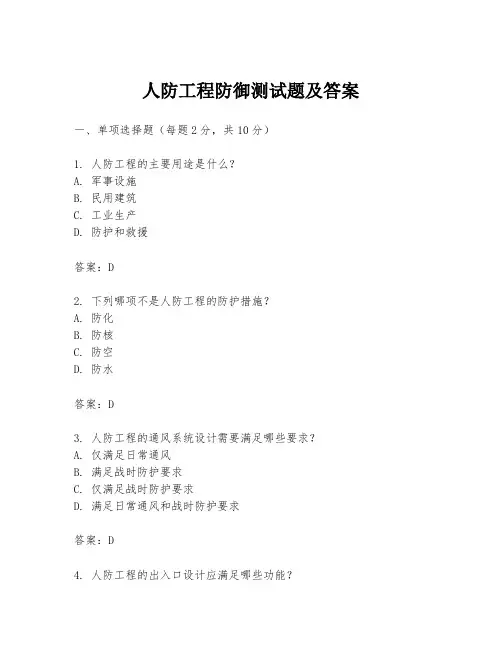 人防工程防御测试题及答案