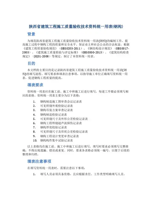 陕西省建筑工程施工质量验收技术资料统一用表(钢构)