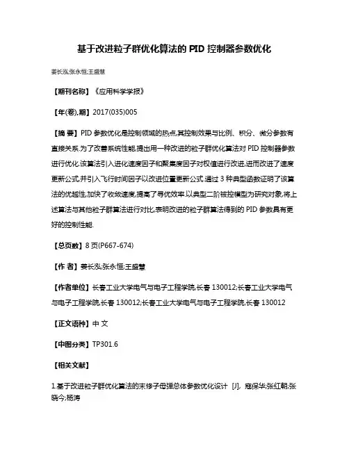 基于改进粒子群优化算法的PID控制器参数优化